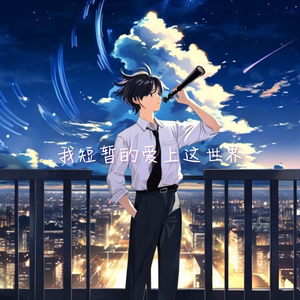 我短暂的爱上这世界
