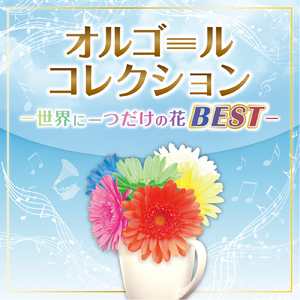 俺たちに明日はある (オルゴールCover)