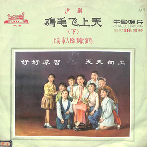 鸡毛飞上天 第九场（下）/第十场