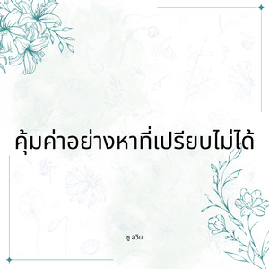 คุ้มค่าอย่างหาที่เปรียบไม่ได้