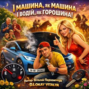 І машина, як машина, і водій, як горошина!