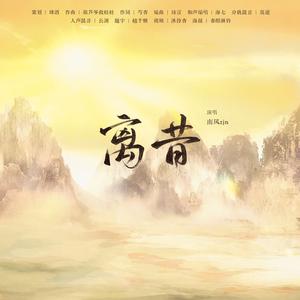 离·昔 （wav） 伴奏