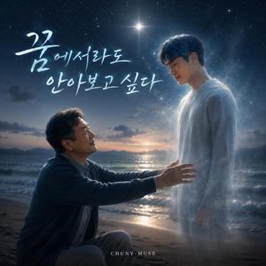 꿈에서라도 안아보고 싶다