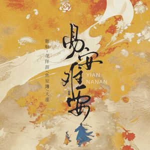 易安难安
