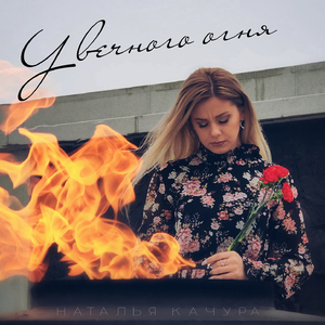 У вечного огня