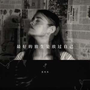 最好的放生是放过自己