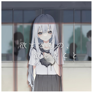 欲するもの、欲したこと (feat. GUMI)