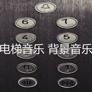 一尘不染高层电梯印象数