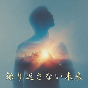 繰り返さない未来
