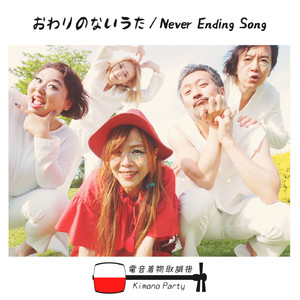 おわりのないうた