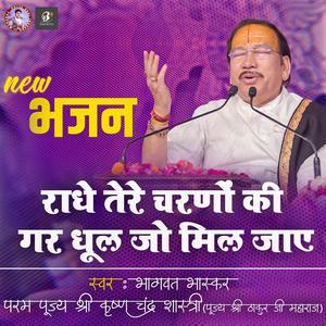 Radhe Tere Charno Ki (Param Pujya Shri Thakur Ji Maharaj) | Pujya Shri Indresh Ji Maharaj