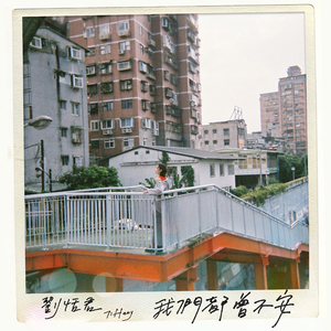 我们都曾不安