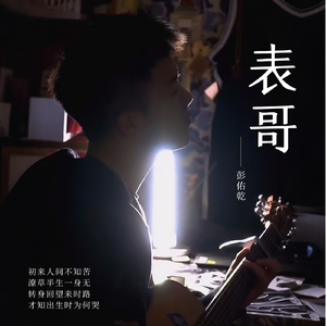 表哥（制作人版）