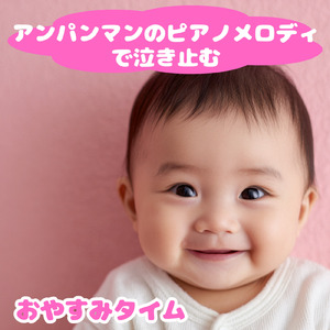 鬼のパンツ (Cover) [pf. ver.] [「それいけ！アンパンマン」より]