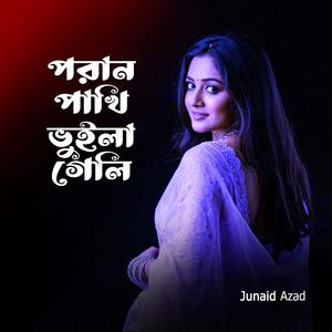 পরান পাখি ভুইলা গেলি