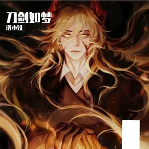 刀剑如梦（翻自 周华健）