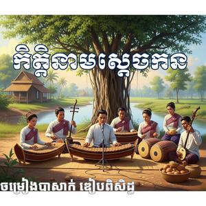 កិត្តិនាមស្តេចកន ច្រៀងដោយលោក យិន សារិន