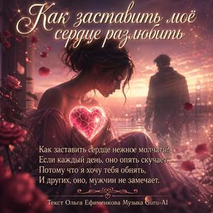 Как заставить моё сердце разлюбить.