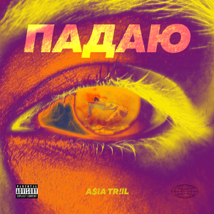Падаю