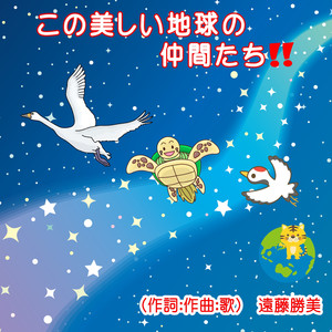 この美しい地球の仲間たち