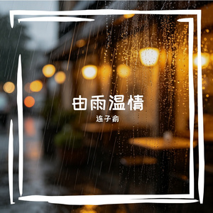 顽石与温玉