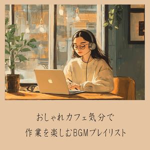 おしゃれカフェBGM-おすすめのブラックコーヒー-