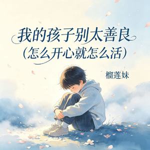 我的孩子别太善良（怎么开心就怎么活）