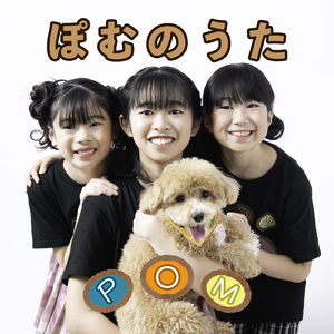 ぽむのうた