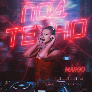 Под техно