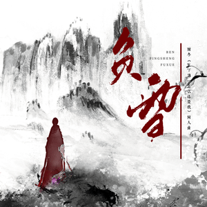 负雪——醒冬《天下第一怎么还是我》同人曲