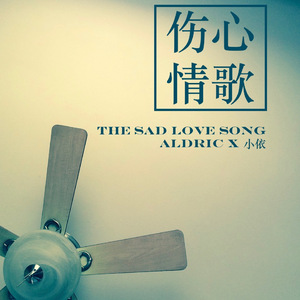 伤心情歌 (The Sad Love Song)