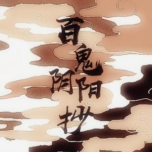 百鬼阴阳抄（柔情版）（翻自 银临）