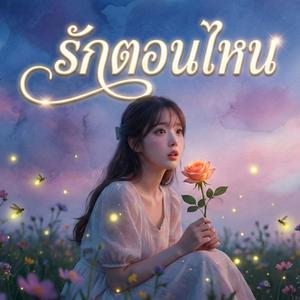 Rak Ton Nai รักตอนไหน