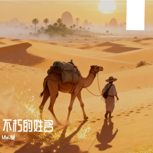 不朽的姓名