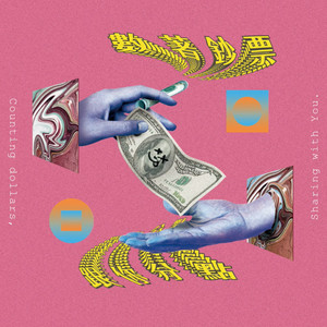 当我数着钞票只想跟你分点