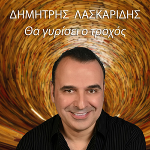 Θα Γυρίσει Ο Τροχός