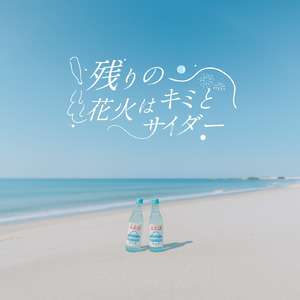 残りの花火はキミとサイダー