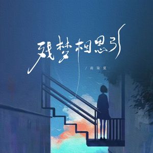 残梦相思引