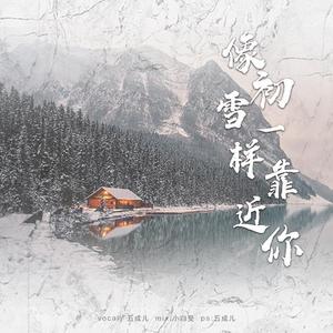 像初雪一样靠近你