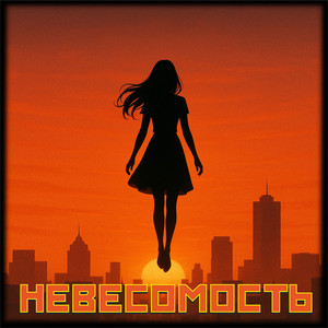 Невесомость