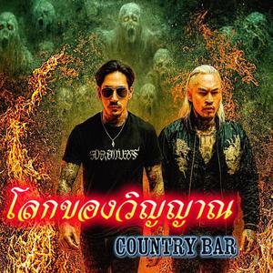 โลกของวิญญาณ