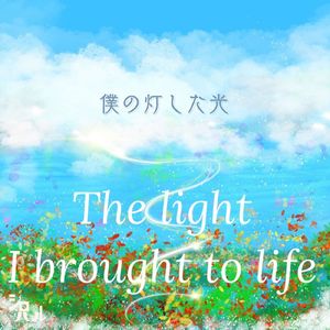 僕の灯した光