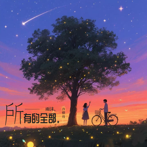 所有的全部