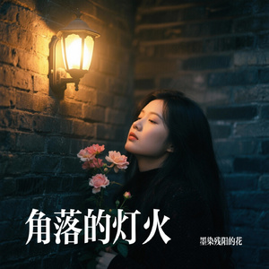 角落的灯火