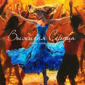 Выжигая Сердца