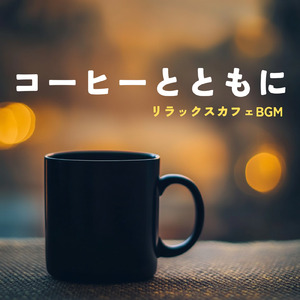 深夜カフェジャズ