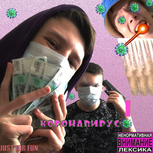 Коронавирус