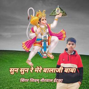 सुन सुन रे मेरे बालाजी बाबा