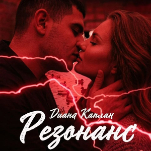 Резонанс