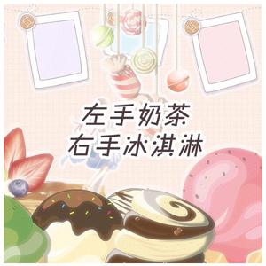 左手奶茶，右手冰淇淋（对唱版） -和声伴奏